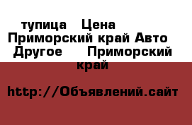 cтупица › Цена ­ 2 500 - Приморский край Авто » Другое   . Приморский край